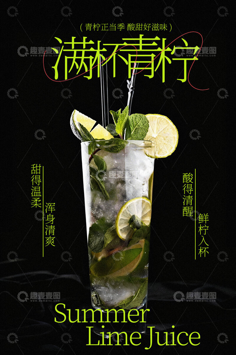 源文件下载【趣麦麦图】夏日青柠特调鸡尾酒