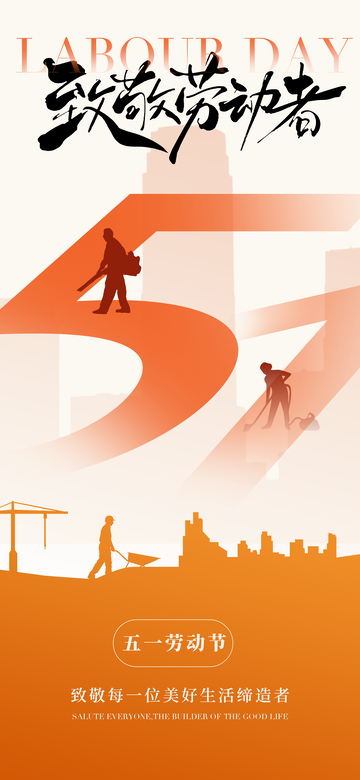 劳动节致敬海报设计
