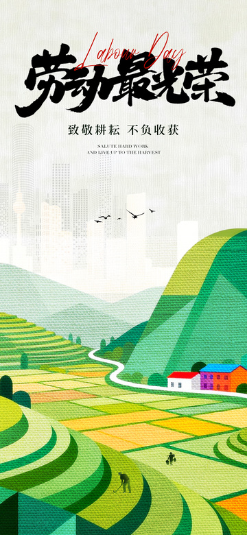 田园风光劳动主题海报