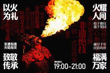 以火为礼非遗文化宣传展板