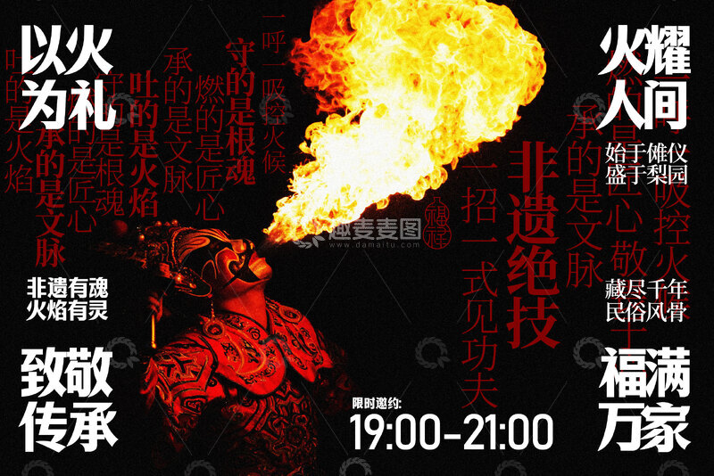 源文件下载【趣麦麦图】以火为礼非遗文化宣传展板