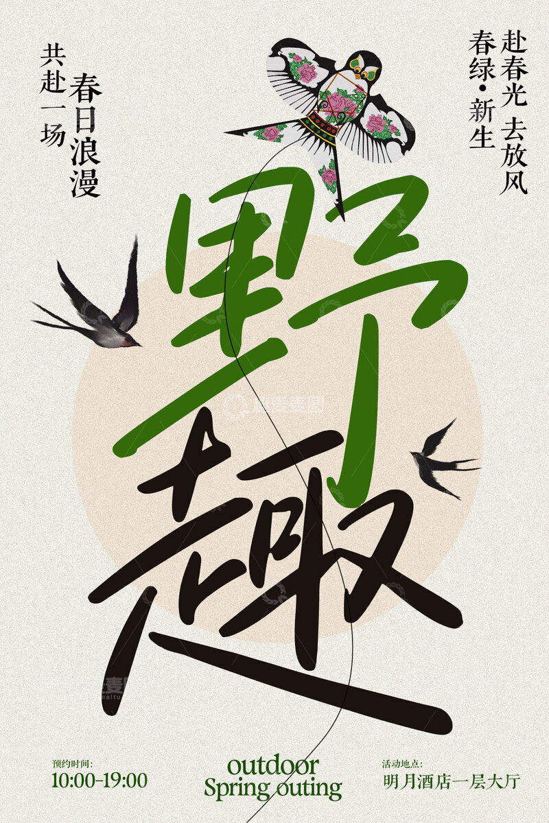 源文件下载【趣麦麦图】春季户外踏青野趣海报