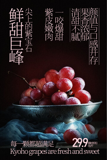 巨峰葡萄水果甜蜜诱人