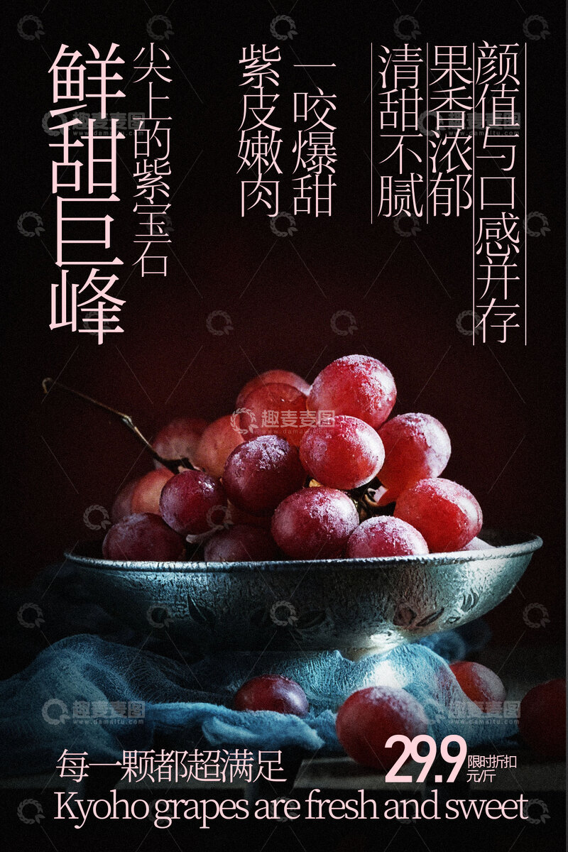 源文件下载【趣麦麦图】-巨峰葡萄水果甜蜜诱人