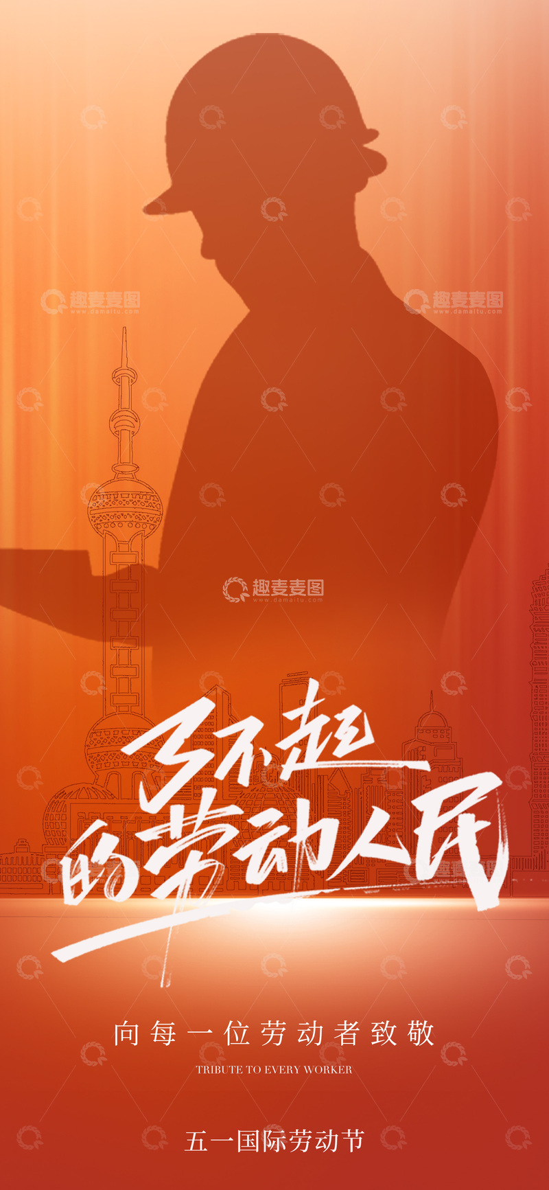 源文件下载【趣麦麦图】-劳动节致敬海报设计素材