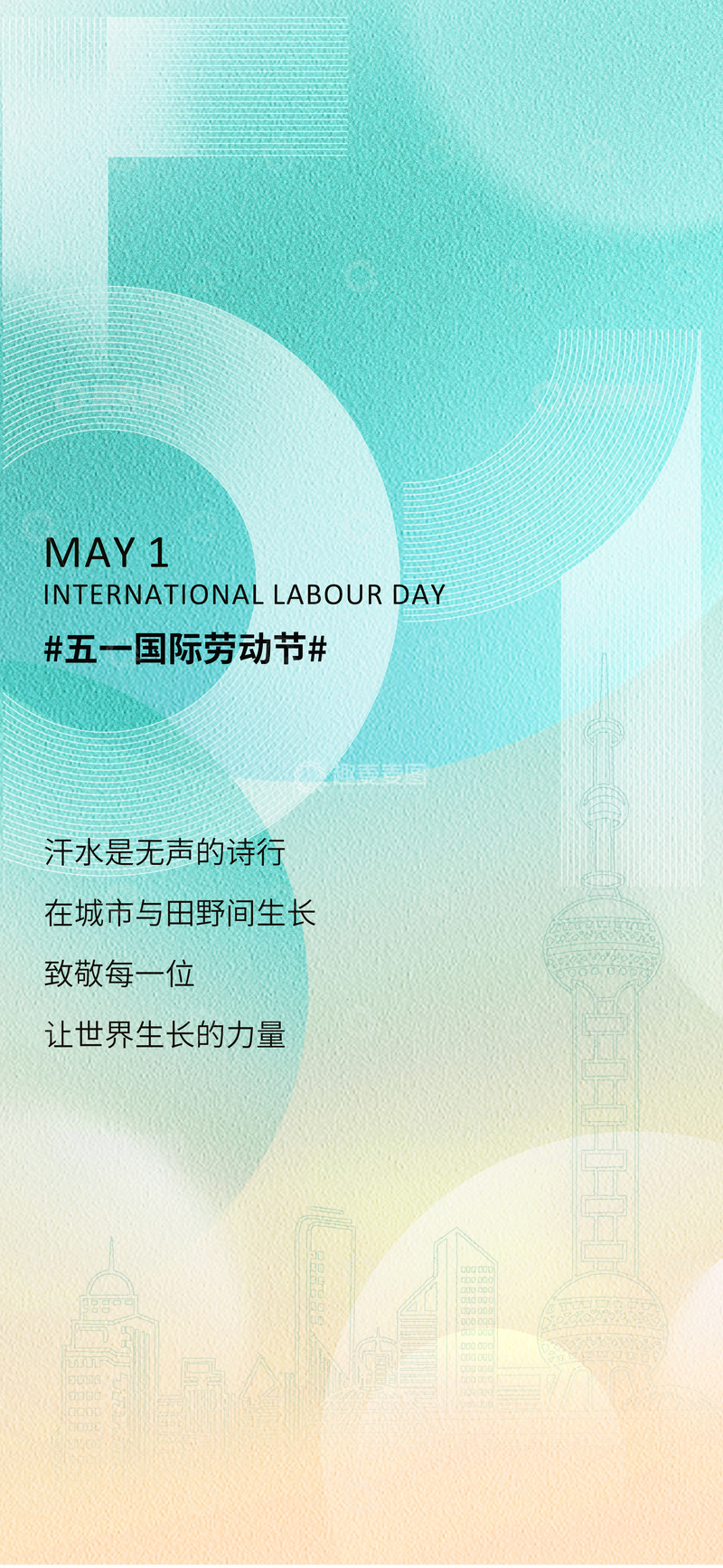 源文件下载【趣麦麦图】五一劳动节祝福海报设计素材