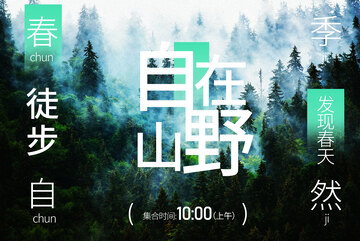 春日徒步山野自在向自然展板