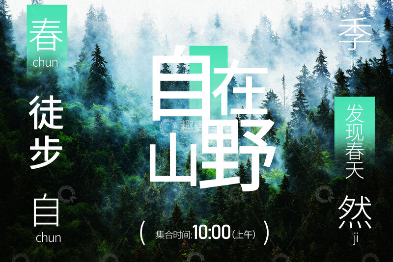 源文件下载【趣麦麦图】春日徒步山野自在向自然展板