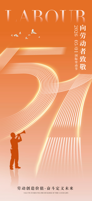 橙色调劳动节宣传海报设计素材
