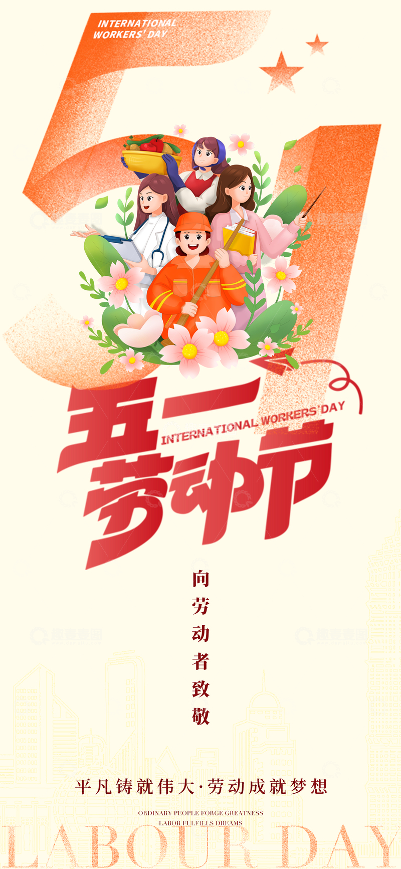 源文件下载【趣麦麦图】五一国际劳动节宣传海报设计