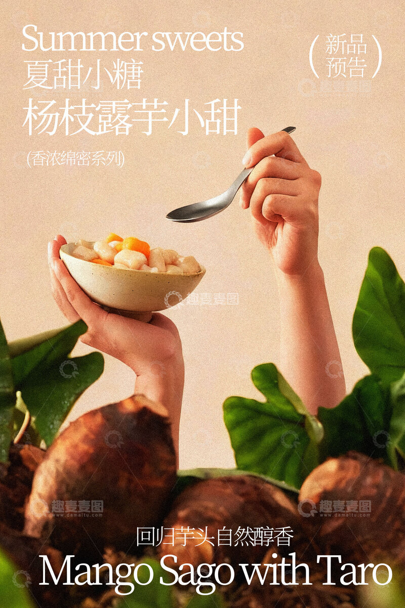 源文件下载【趣麦麦图】-夏日杨枝甘露甜芋小吃海报