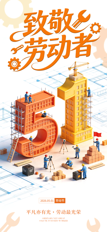 致敬劳动者建设场景海报设计素材