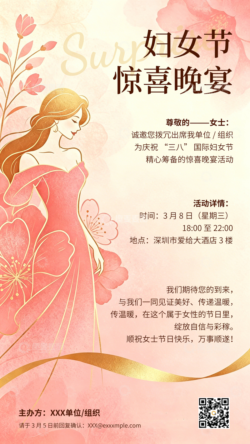源文件下载【趣麦麦图】春日邀请函妇女节粉色花卉晚宴海报