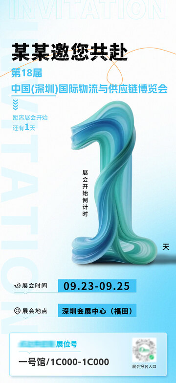 展会会议邀请函倒计时海报