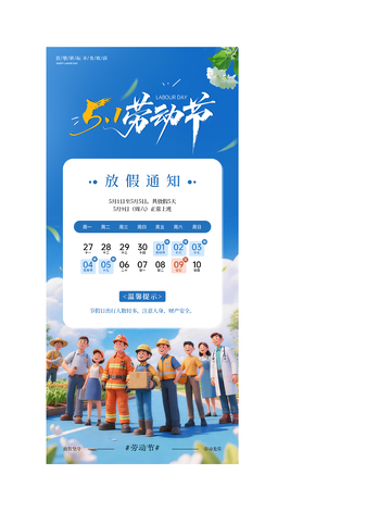 劳动节放假通知海报设计