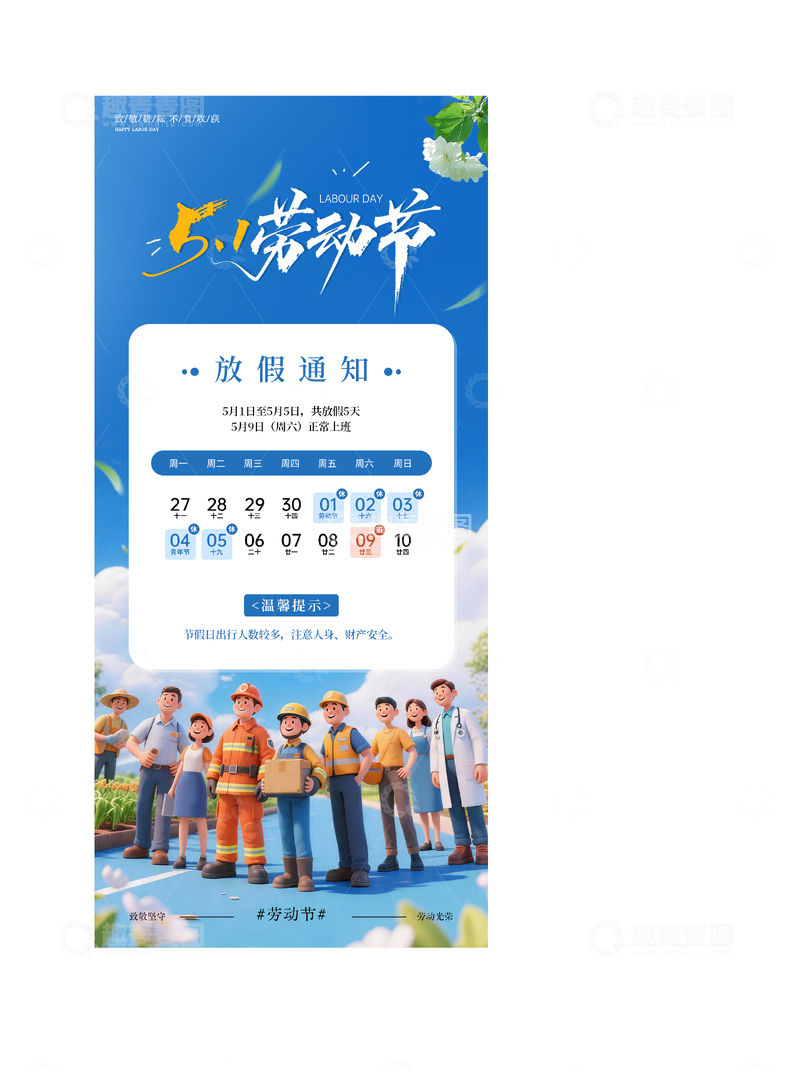 源文件下载【趣麦麦图】劳动节放假通知海报设计