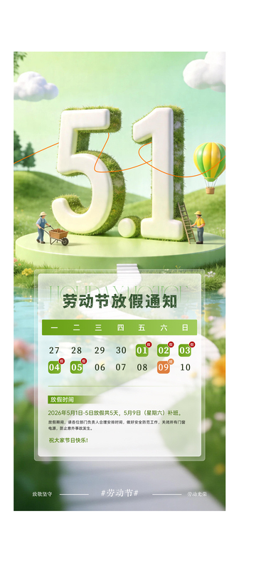 绿色清新劳动节放假通知海报