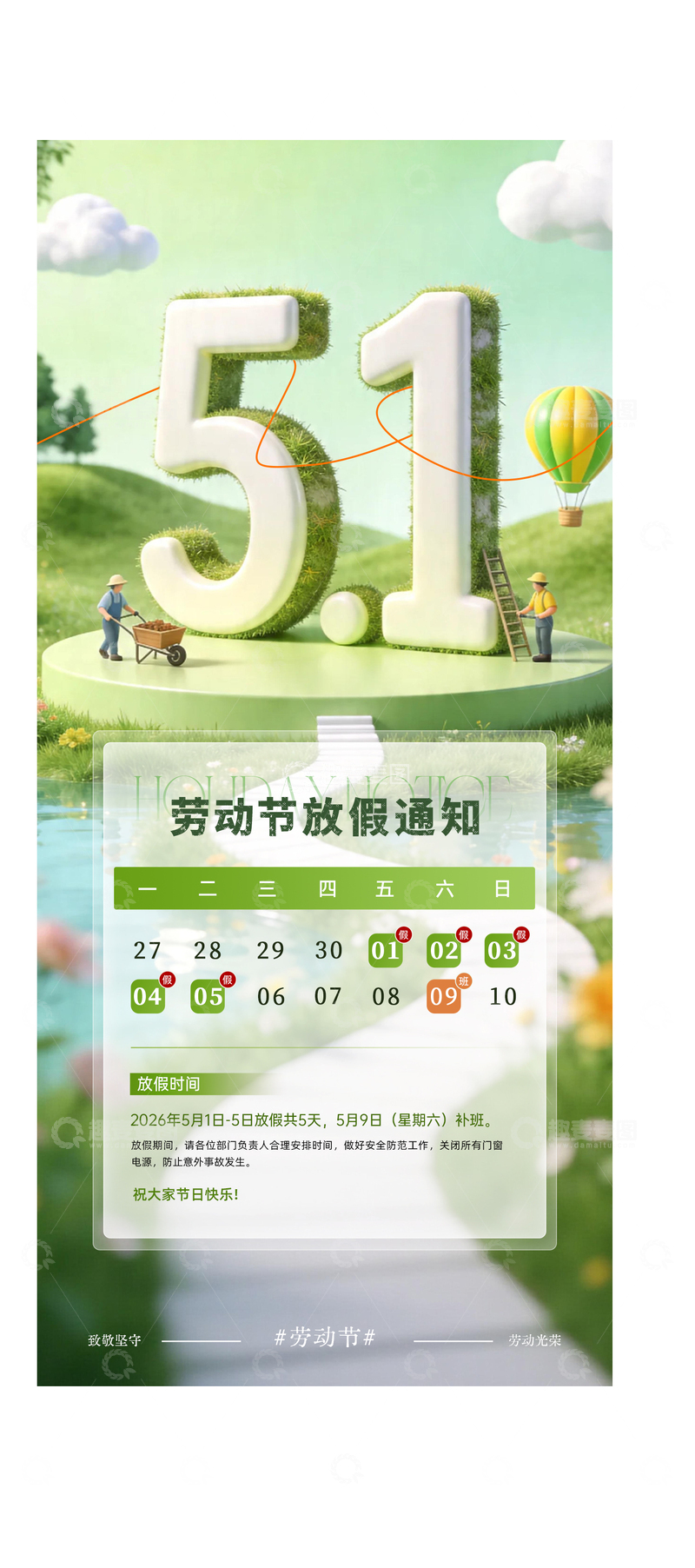 源文件下载【趣麦麦图】-绿色清新劳动节放假通知海报