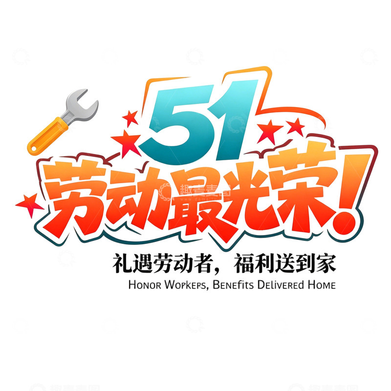 高清大图下载【趣麦麦图】-51劳动节庆祝海报字体设计免扣素材