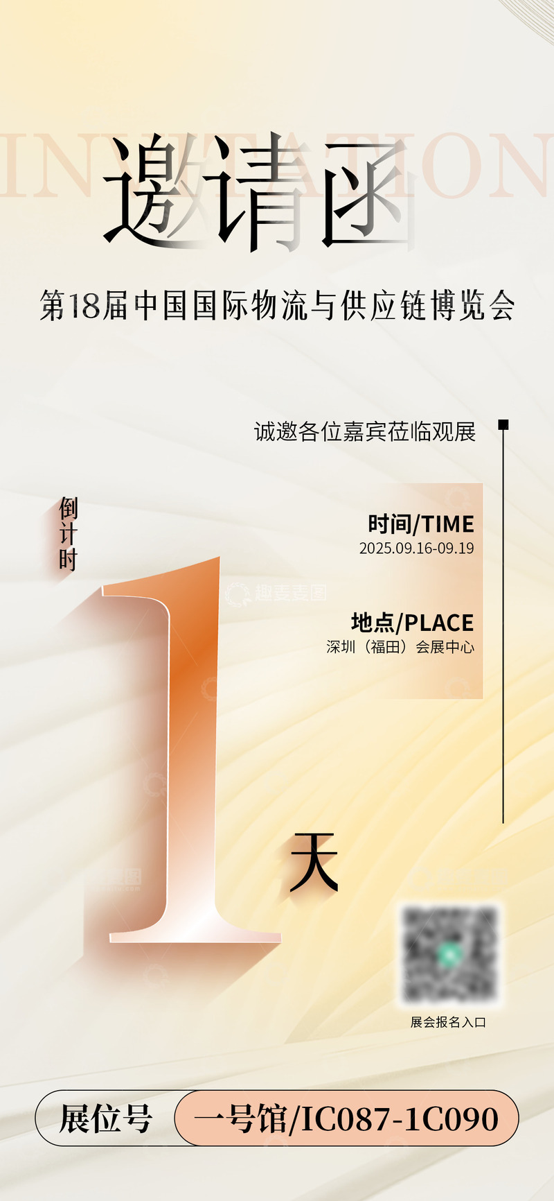 源文件下载【趣麦麦图】展会会议邀请函倒计时海报