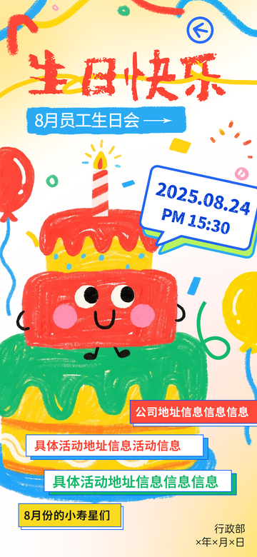 卡通风员工生日会宣传海报