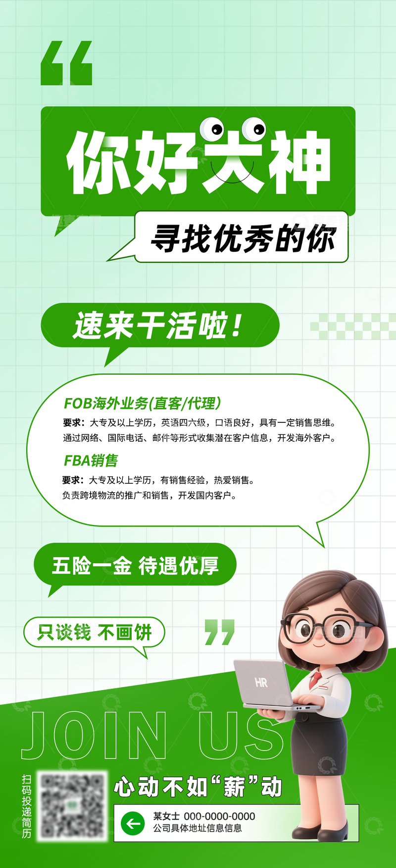 源文件下载【趣麦麦图】-招聘海报绿色简约风格