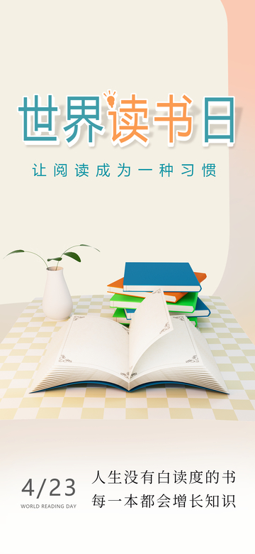 世界读书日宣传海报