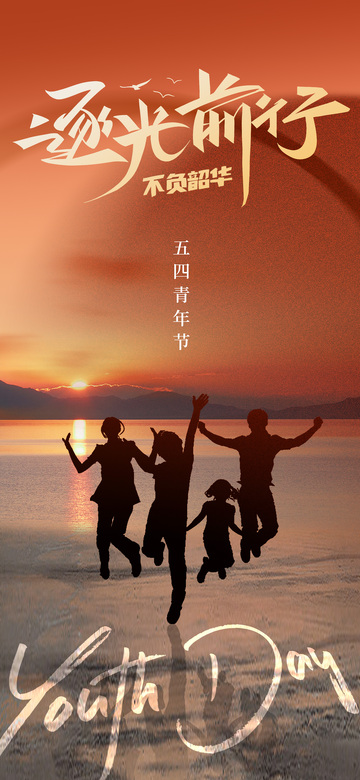 逐光前行青春剪影海报