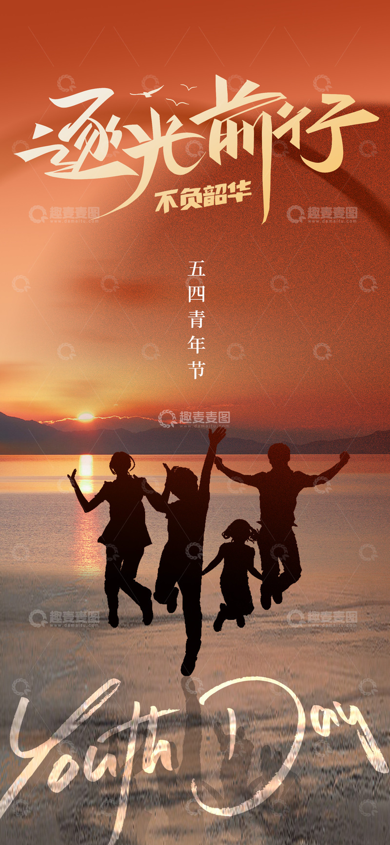 源文件下载【趣麦麦图】逐光前行青春剪影海报