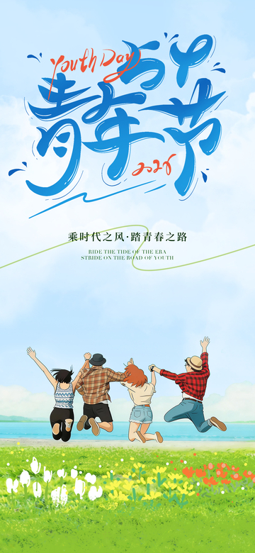 青春跳跃节日海报设计素材