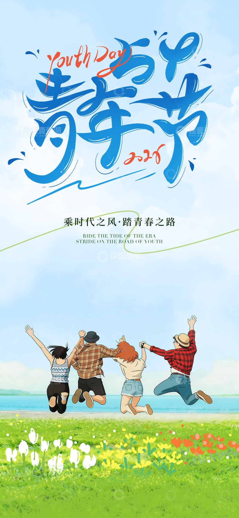 源文件下载【趣麦麦图】-青春跳跃节日海报设计素材