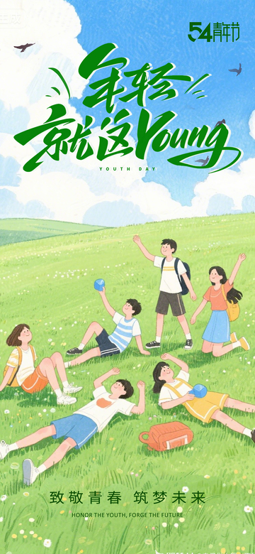 青春插画五四节庆祝海报