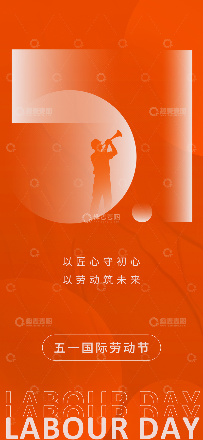 源文件下载【趣麦麦图】-橙色五一劳动节宣传海报