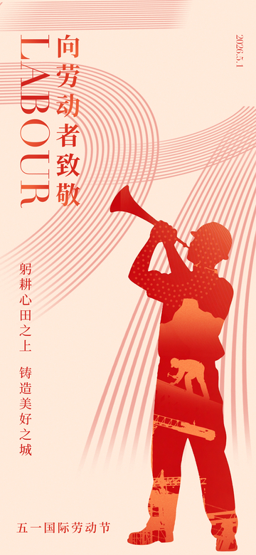红色剪影五一劳动节宣传海报