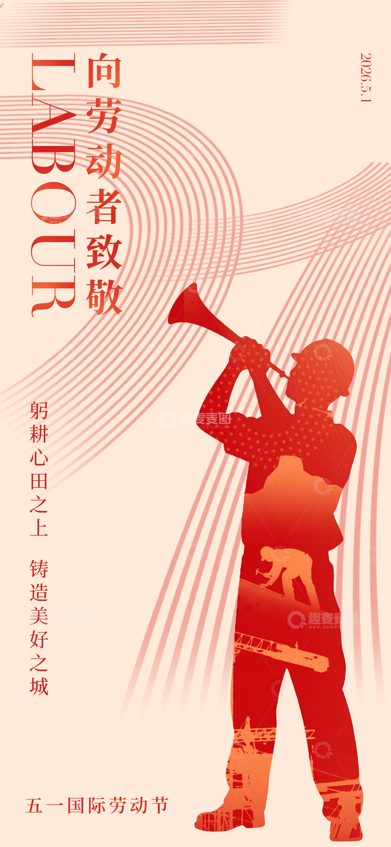 源文件下载【趣麦麦图】红色剪影五一劳动节宣传海报