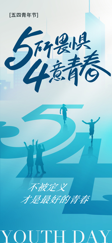 五四青年节青春励志海报设计素材