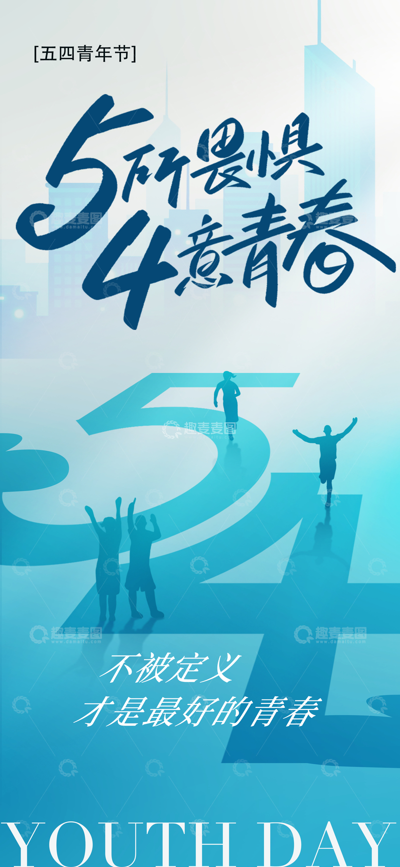 源文件下载【趣麦麦图】-五四青年节青春励志海报设计素材