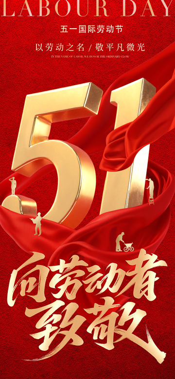 红金色五一劳动节庆祝海报