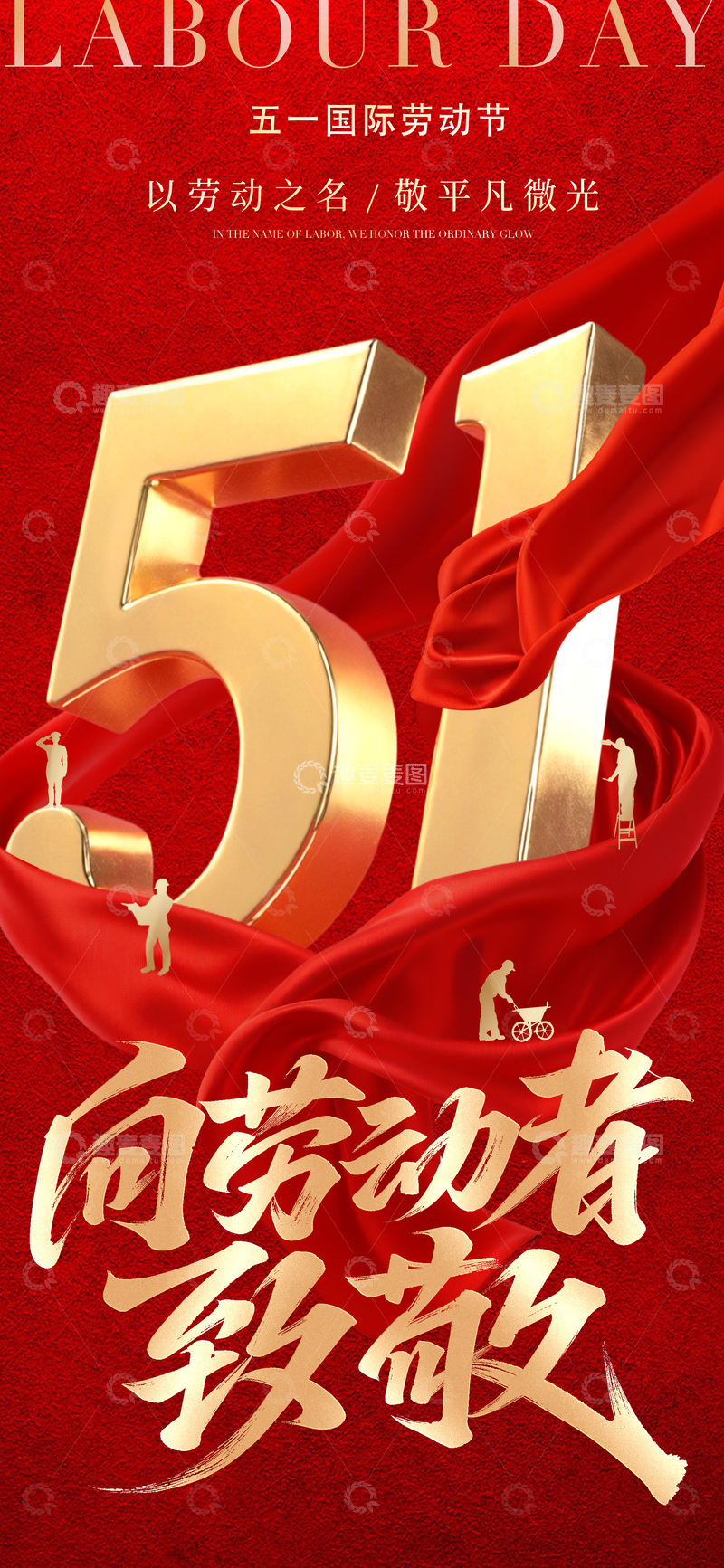 源文件下载【趣麦麦图】-红金色五一劳动节庆祝海报