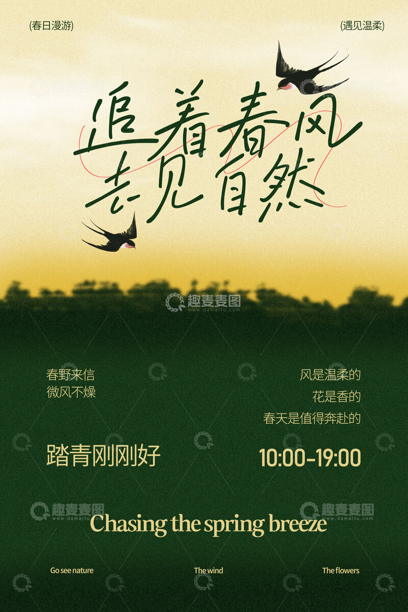 源文件下载【趣麦麦图】-追春风赴自然活动海报
