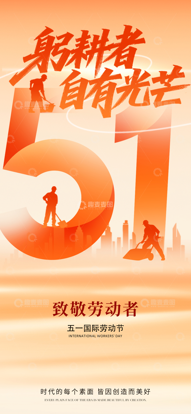 源文件下载【趣麦麦图】橙色渐变五一劳动节宣传海报设计素材