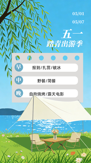 五一踏青出游海报设计素材