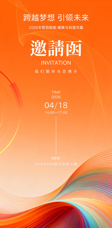 橙色调科技风渐变邀请函海报素材