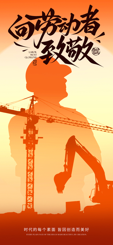 致敬劳动者建设海报设计素材