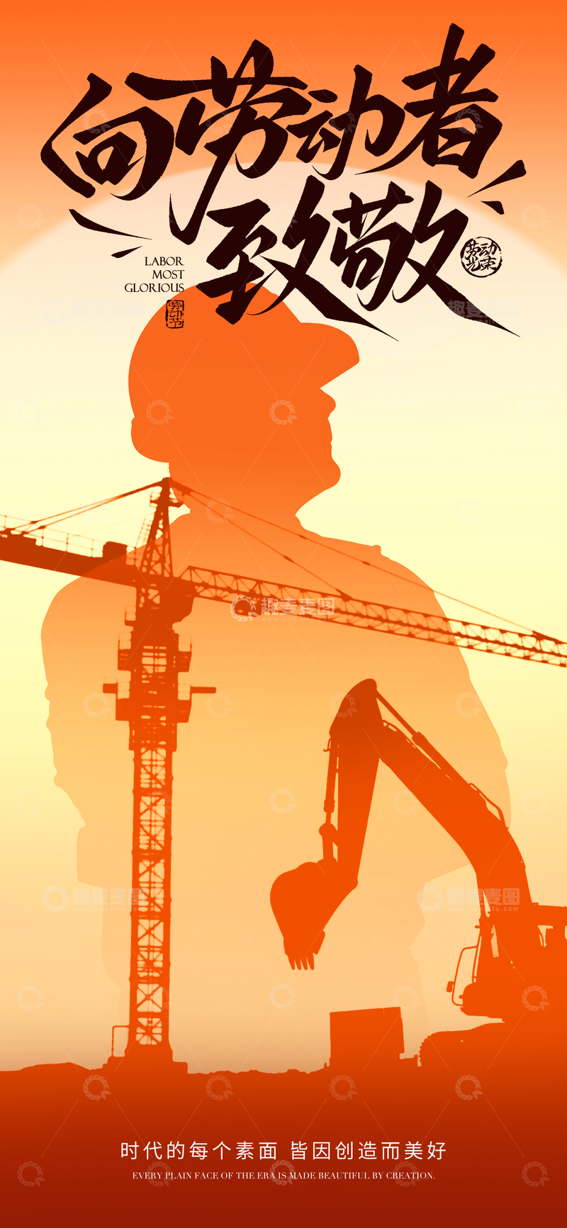 源文件下载【趣麦麦图】-致敬劳动者建设海报设计素材