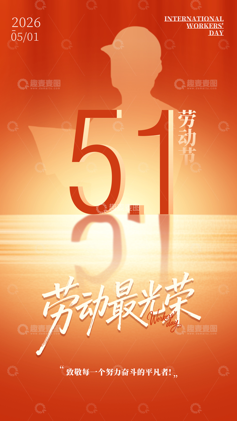 源文件下载【趣麦麦图】五一劳动节宣传海报设计模板