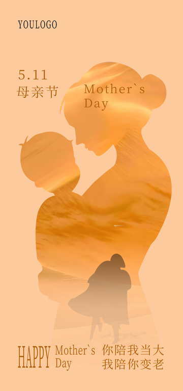 暖色调母亲节母子剪影设计海报