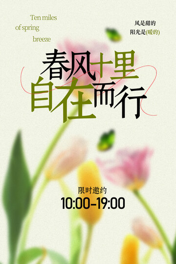 春风里自在出行海报