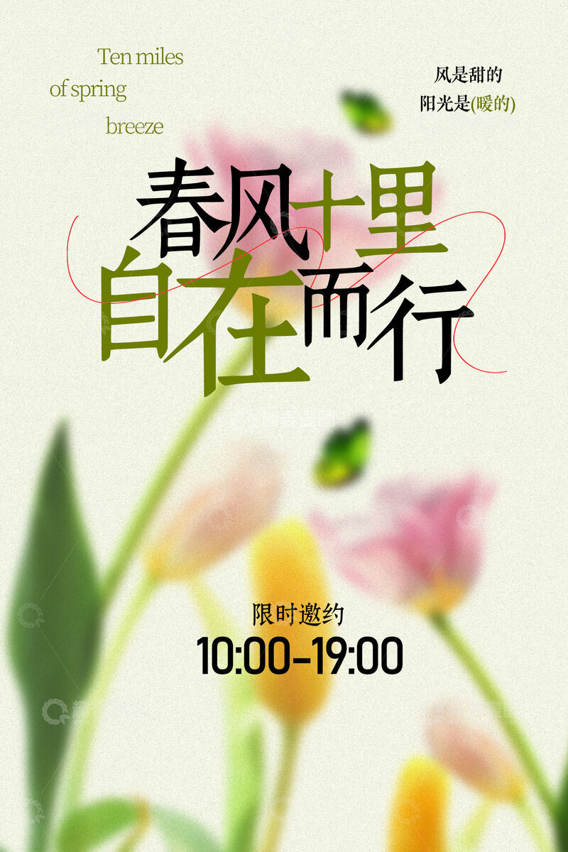 源文件下载【趣麦麦图】春风里自在出行海报
