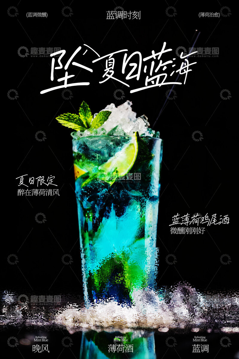 源文件下载【趣麦麦图】夏日清凉蓝调鸡尾酒